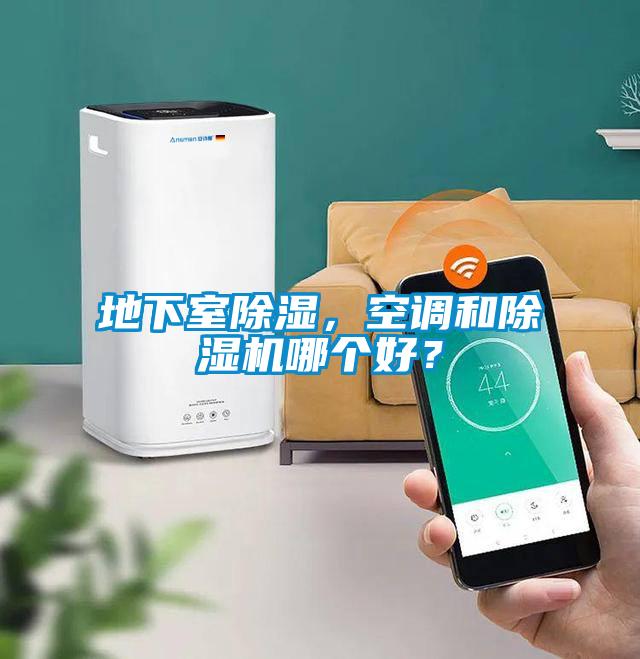 地下室除湿，空调和草莓视频APP在线观看哪个好？
