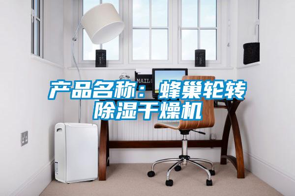产品名称：蜂巢轮转除湿干燥机