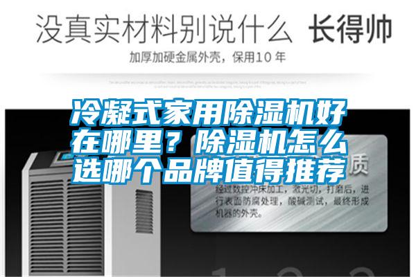冷凝式家用草莓视频APP在线观看好在哪里？草莓视频APP在线观看怎么选哪个品牌值得推荐