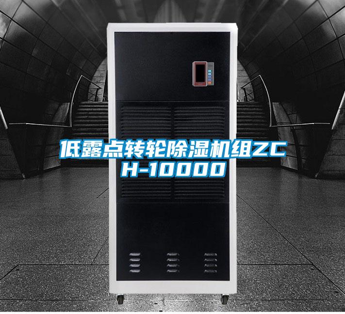 低露点转轮草莓视频APP在线观看组ZCH-10000