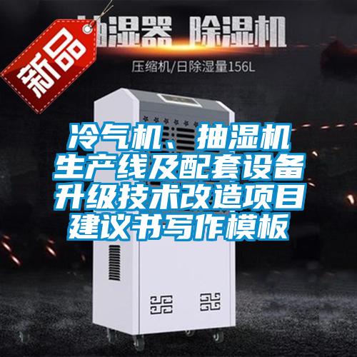 冷气机、抽湿机生产线及配套设备升级技术改造项目建议书写作模板
