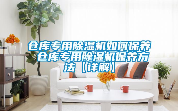 仓库专用草莓视频APP在线观看如何保养 仓库专用草莓视频APP在线观看保养方法【详解】