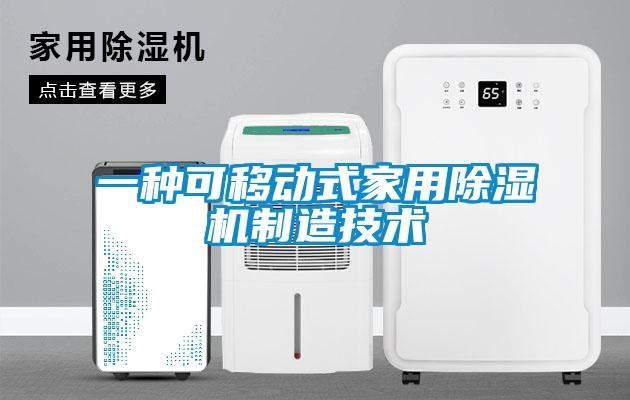 一种可移动式家用草莓视频APP在线观看制造技术