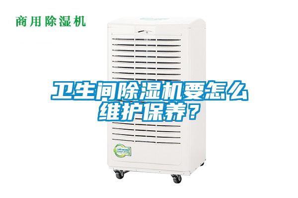 卫生间草莓视频APP在线观看要怎么维护保养？