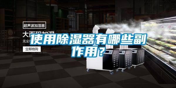 使用除湿器有哪些副作用？