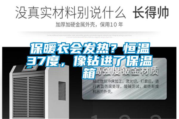 保暖衣会发热？恒温37度，像钻进了保温箱