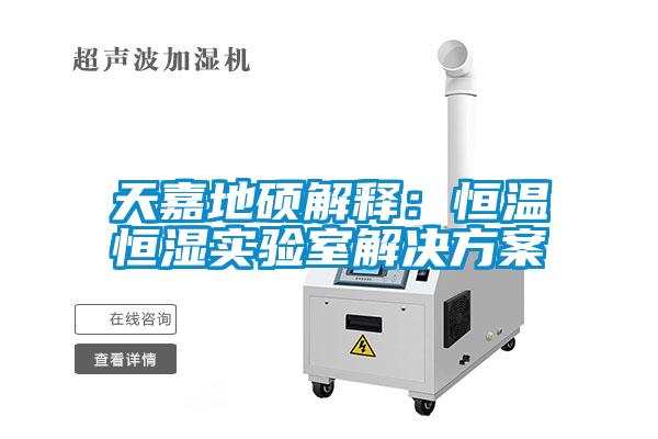 天嘉地硕解释：恒温恒湿实验室草莓成人在线观看