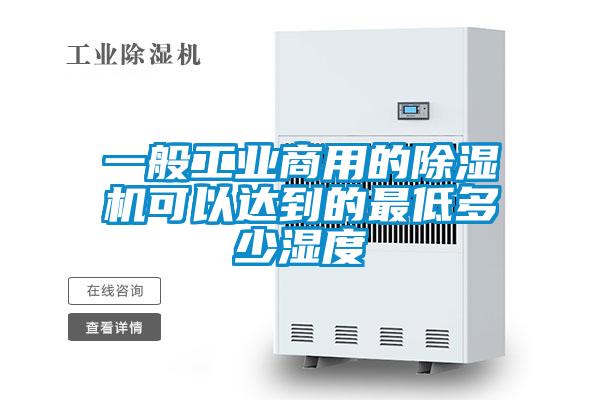 一般工业商用的草莓视频APP在线观看可以达到的最低多少湿度