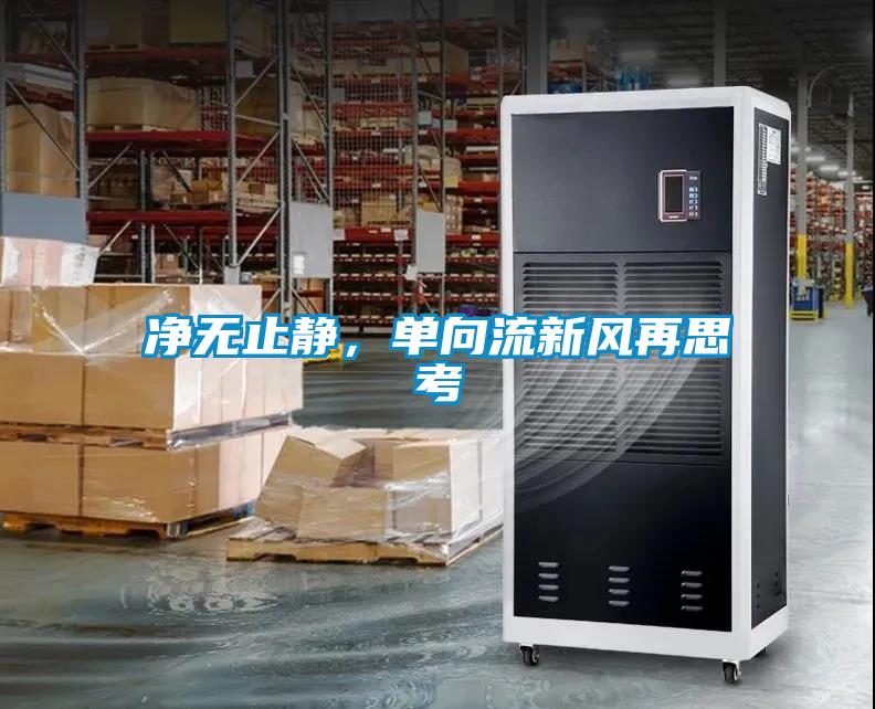 净无止静，单向流新风再思考