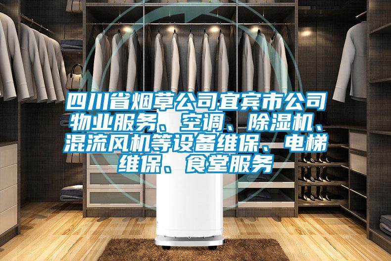 四川省烟草公司宜宾市公司物业服务、空调、草莓视频APP在线观看、混流风机等设备维保、电梯维保、食堂服务