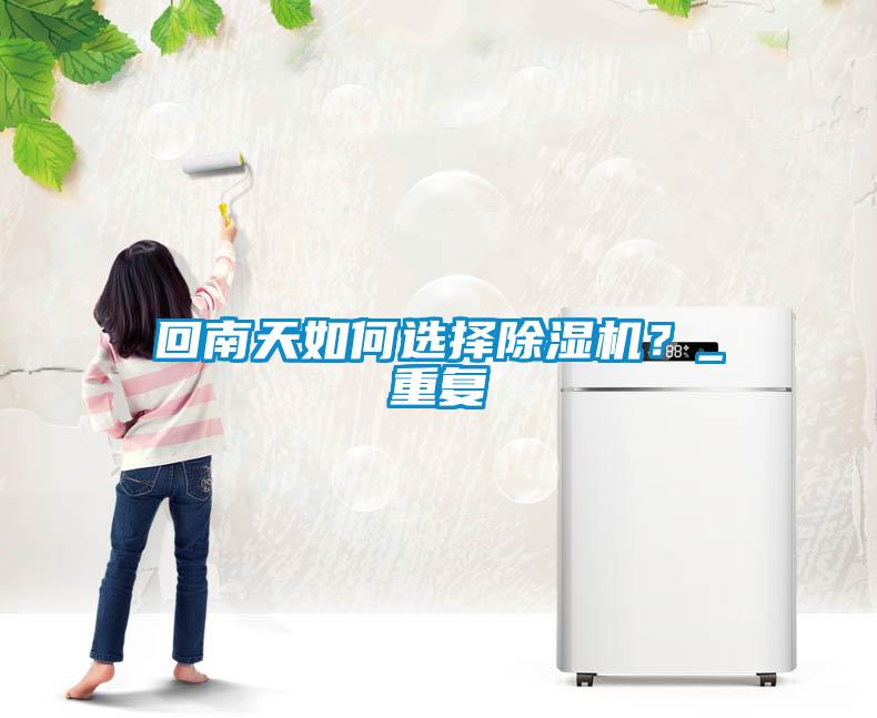回南天如何选择草莓视频APP在线观看？_重复