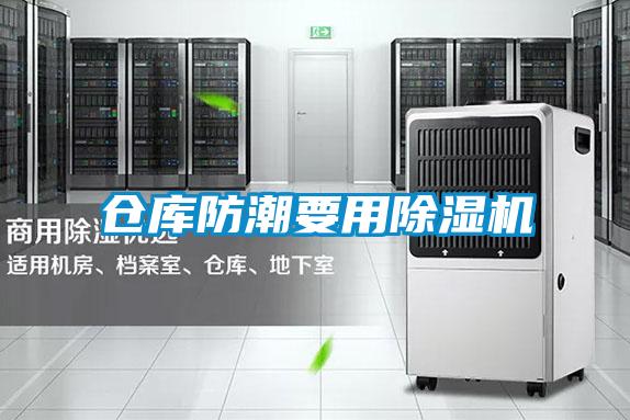 仓库防潮要用草莓视频APP在线观看