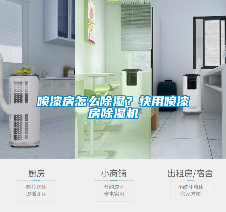 喷漆房怎么除湿？快用喷漆房草莓视频APP在线观看