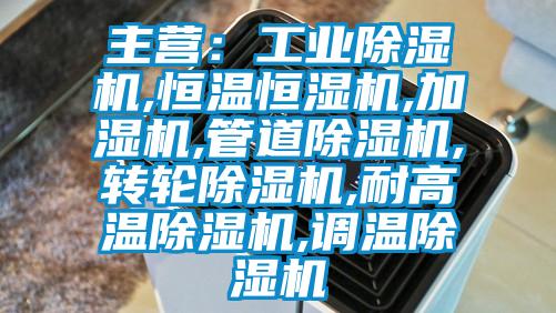 主营：工业草莓视频APP在线观看,恒温恒湿机,加湿机,管道草莓视频APP在线观看,转轮草莓视频APP在线观看,耐高温草莓视频APP在线观看,调温草莓视频APP在线观看