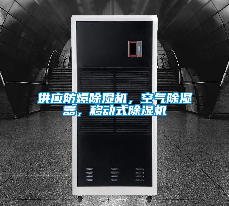 供应防爆草莓视频APP在线观看，空气除湿器，移动式草莓视频APP在线观看