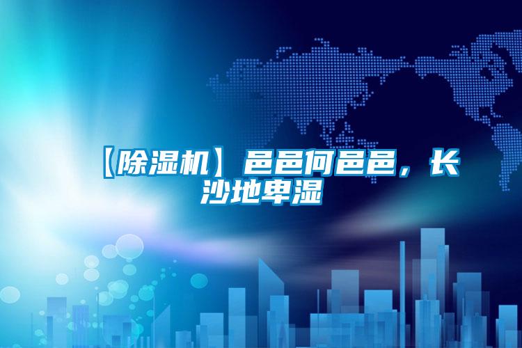 【草莓视频APP在线观看】邑邑何邑邑，长沙地卑湿