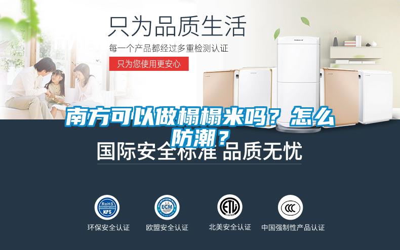 南方可以做榻榻米吗？怎么防潮？