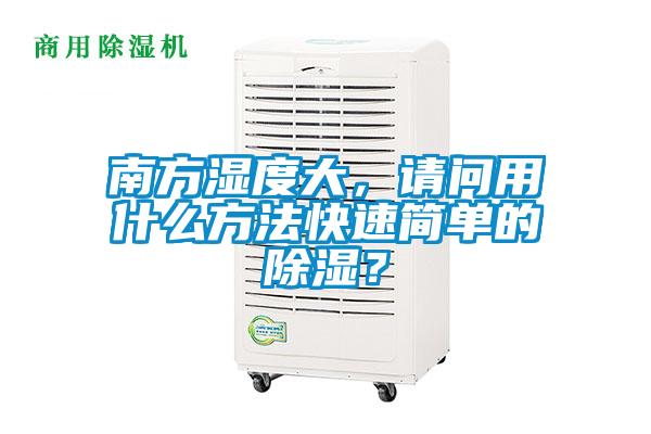 南方湿度大，请问用什么方法快速简单的除湿？