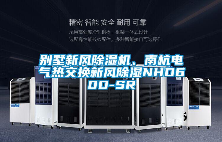 别墅新风草莓视频APP在线观看、南杭电气热交换新风除湿NHD60D-SR