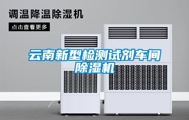 云南新型检测试剂车间草莓视频APP在线观看