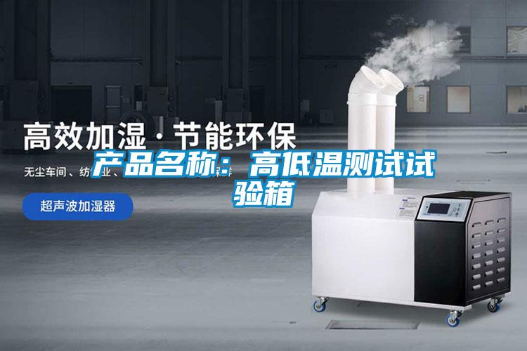产品名称：高低温测试试验箱