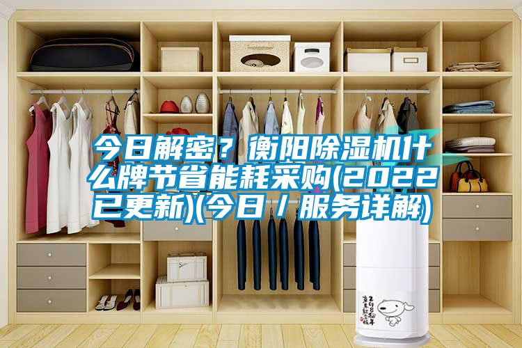 今日解密？衡阳草莓视频APP在线观看什么牌节省能耗采购(2022已更新)(今日／服务详解)