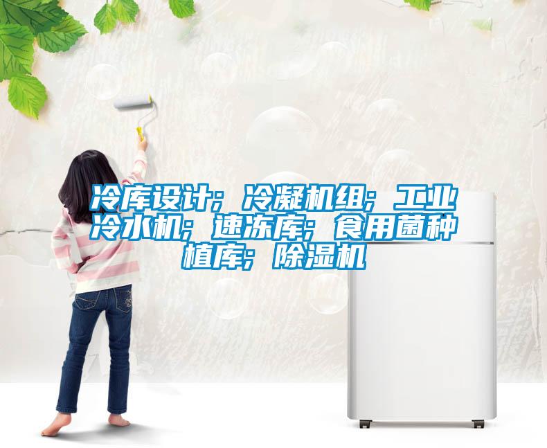 冷库设计; 冷凝机组; 工业冷水机; 速冻库; 食用菌种植库; 草莓视频APP在线观看