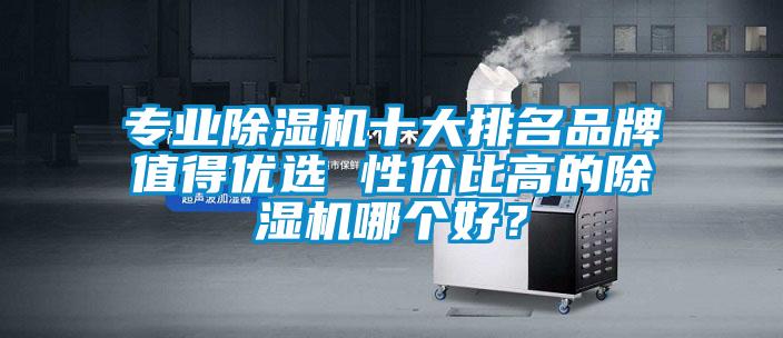 专业草莓视频APP在线观看十大排名品牌值得优选 性价比高的草莓视频APP在线观看哪个好？