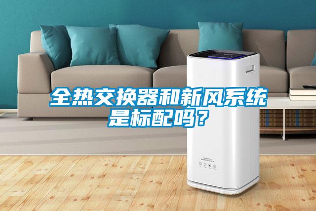 全热交换器和新风系统是标配吗？