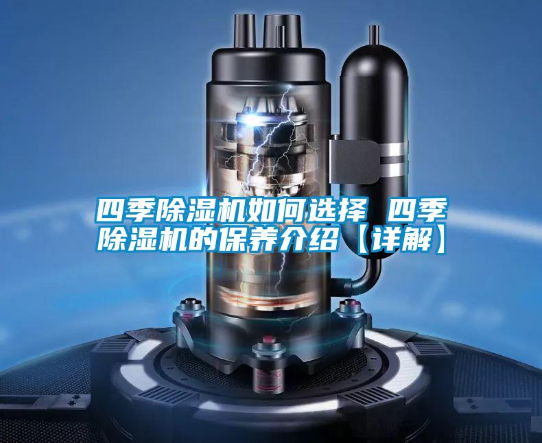 四季草莓视频APP在线观看如何选择 四季草莓视频APP在线观看的保养介绍【详解】