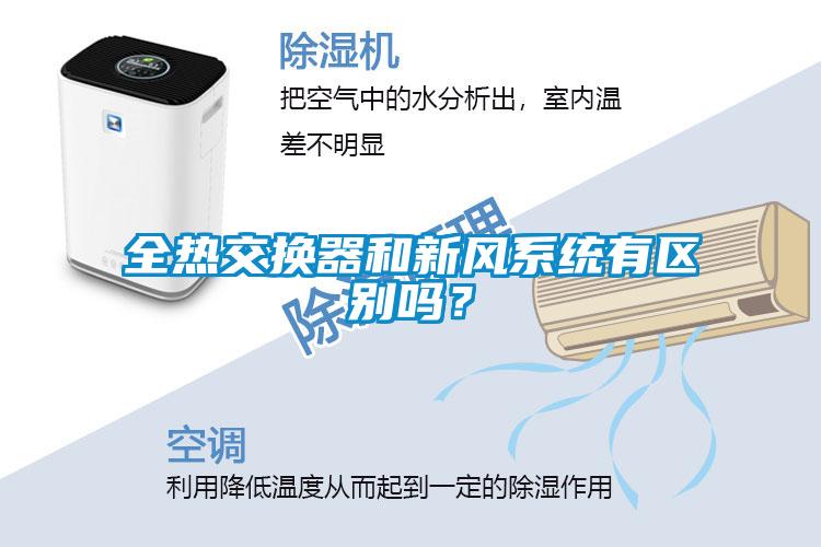 全热交换器和新风系统有区别吗？