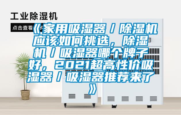 《家用吸湿器／草莓视频APP在线观看应该如何挑选，草莓视频APP在线观看／吸湿器哪个牌子好，2021超高性价吸湿器／吸湿器推荐来了》