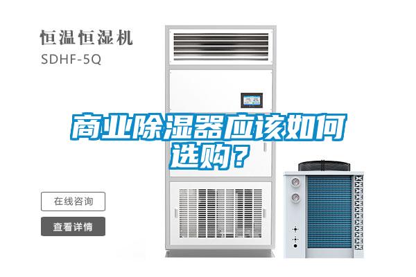 商业除湿器应该如何选购？