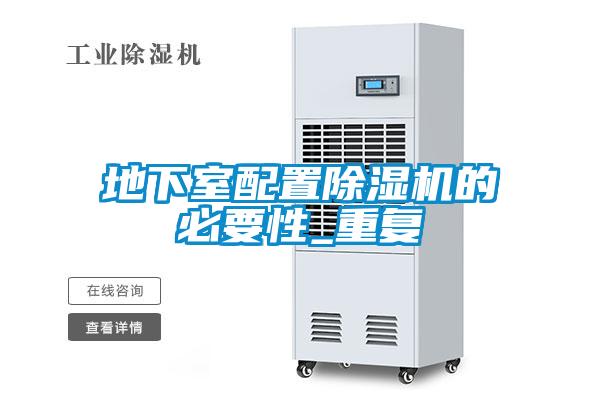 地下室配置草莓视频APP在线观看的必要性_重复