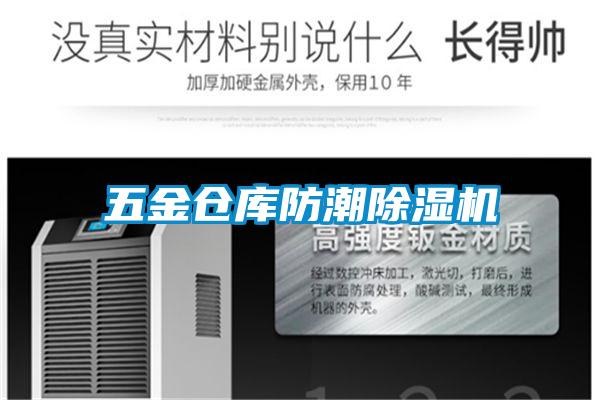 五金仓库防潮草莓视频APP在线观看