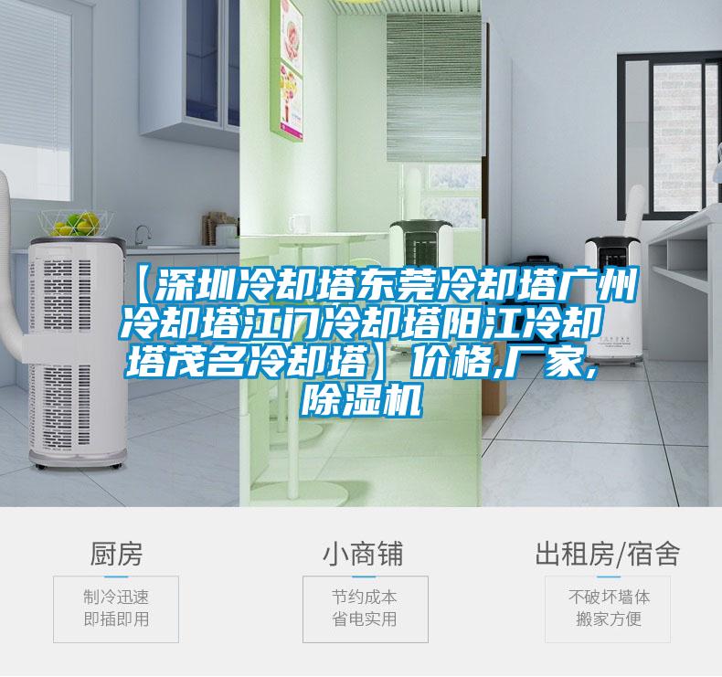 【深圳冷却塔东莞冷却塔广州冷却塔江门冷却塔阳江冷却塔茂名冷却塔】价格,厂家,草莓视频APP在线观看