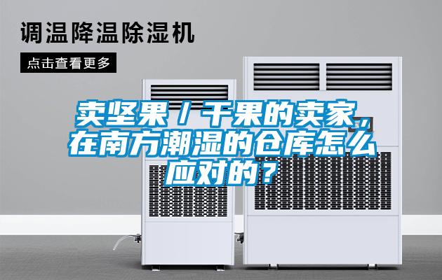卖坚果／干果的卖家，在南方潮湿的仓库怎么应对的？