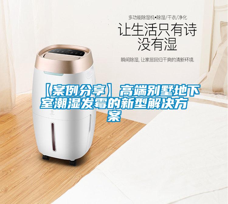 【案例分享】高端别墅地下室潮湿发霉的新型草莓成人在线观看