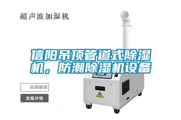 信阳吊顶管道式草莓视频APP在线观看，防潮草莓视频APP在线观看设备