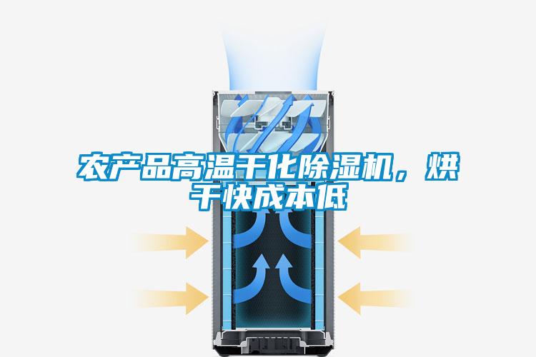 农产品高温干化草莓视频APP在线观看，烘干快成本低