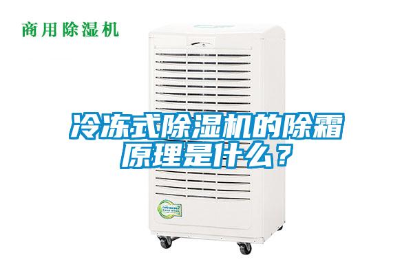 冷冻式草莓视频APP在线观看的除霜原理是什么？