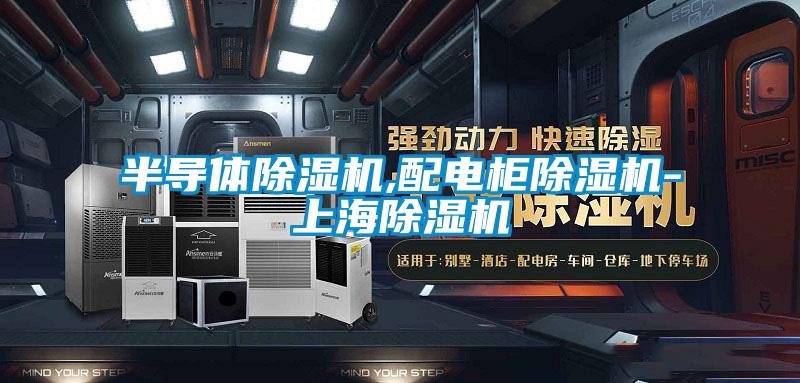 半导体草莓视频APP在线观看,配电柜草莓视频APP在线观看-上海草莓视频APP在线观看
