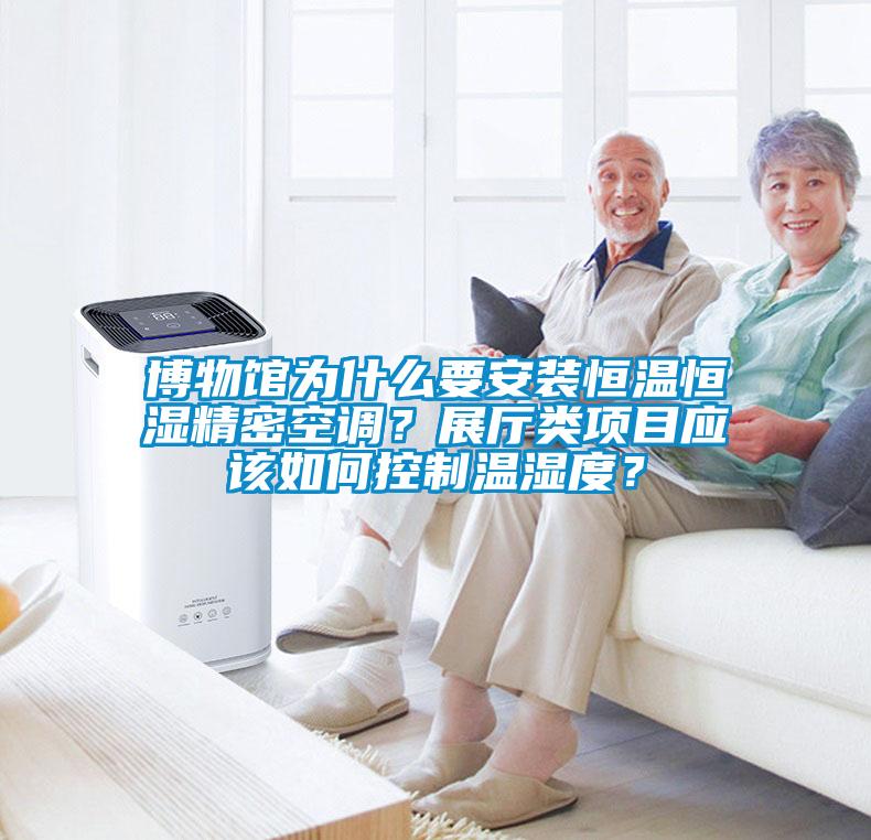 博物馆为什么要安装恒温恒湿精密空调？展厅类项目应该如何控制温湿度？