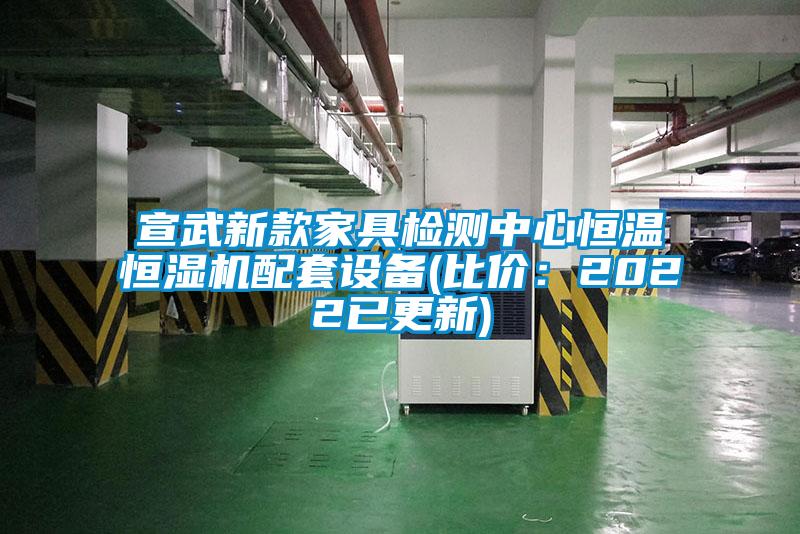 宣武新款家具检测中心恒温恒湿机配套设备(比价：2022已更新)