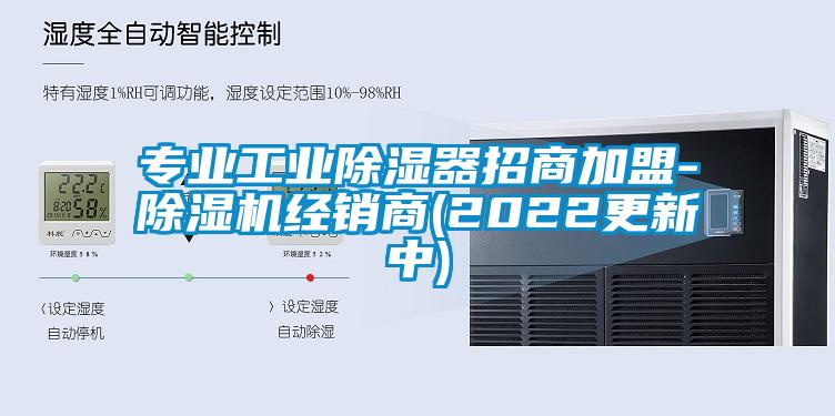 专业工业除湿器招商加盟-草莓视频APP在线观看经销商(2022更新中)