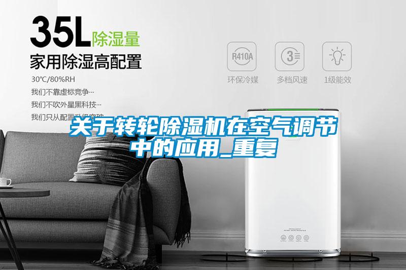 关于转轮草莓视频APP在线观看在空气调节中的应用_重复