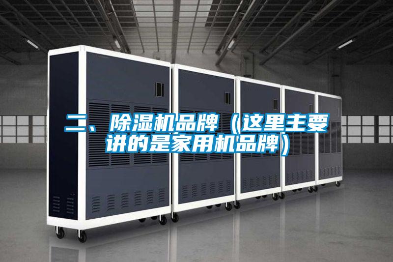 二、草莓视频APP在线观看品牌（这里主要讲的是家用机品牌）