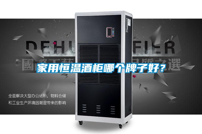 家用恒温酒柜哪个牌子好？