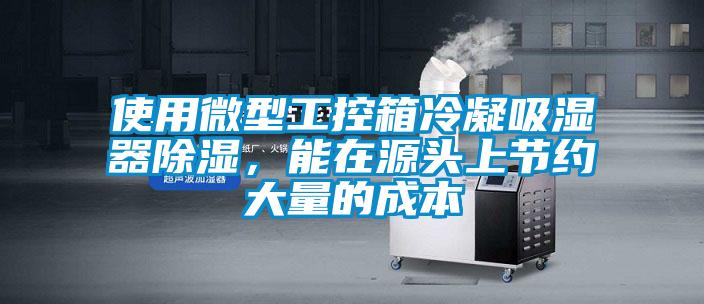 使用微型工控箱冷凝吸湿器除湿，能在源头上节约大量的成本