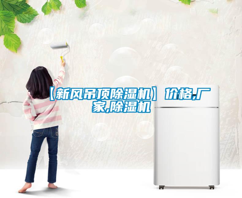 【新风吊顶草莓视频APP在线观看】价格,厂家,草莓视频APP在线观看
